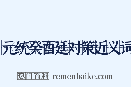 元统癸酉廷对策近义词是什么意思的图片